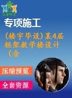 (樓宇畢設(shè))某4層框架教學(xué)樓設(shè)計(jì)（含計(jì)算書，建筑、結(jié)構(gòu)圖，畢業(yè)答辯ppt）