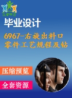 6967-右旋出料口零件工藝規(guī)程及鉆16-33鉆模夾具設(shè)計