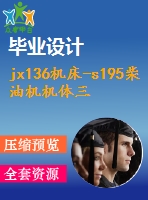 jx136機床-s195柴油機機體三面精鏜組合機床總體設計及夾具設計