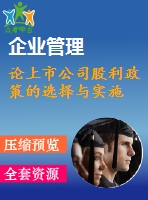 論上市公司股利政策的選擇與實(shí)施