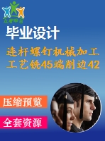 連桿螺釘機械加工工藝銑45端削邊42mm夾具設計包含cad圖和文檔