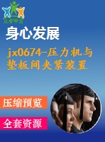 jx0674-壓力機與墊板間夾緊裝置的設計