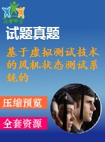 基于虛擬測試技術的風機狀態(tài)測試系統(tǒng)的設計