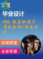 436 校直機設計【任務書+畢業(yè)論文+cad圖紙】【機械全套資料】