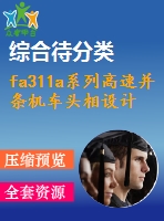 fa311a系列高速并條機(jī)車(chē)頭相設(shè)計(jì)