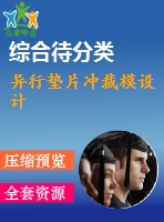 異行墊片沖裁模設(shè)計(jì)