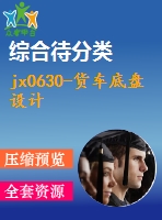 jx0630-貨車底盤設(shè)計