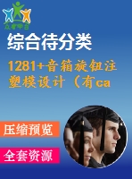 1281+音箱旋鈕注塑模設(shè)計（有cad圖）