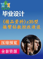 (精品資料)z35型搖臂鉆數(shù)控改造設(shè)計(jì)(機(jī)械畢業(yè)設(shè)計(jì)含cad圖紙和說明書）