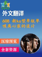 608 新ks型單級(jí)單吸離心泵的設(shè)計(jì)【外文翻譯+任務(wù)書(shū)+畢業(yè)論文+cad圖紙】【機(jī)械全套資料】