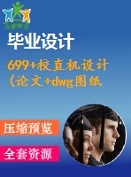 699+校直機(jī)設(shè)計(論文+dwg圖紙)