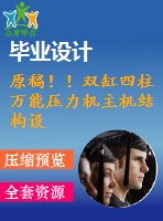 原稿！！雙缸四柱萬能壓力機主機結(jié)構(gòu)設(shè)計【畢業(yè)論文+任務(wù)書+cad+solidworks】