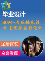 8094-液壓銑床設(shè)計【優(yōu)秀全套設(shè)計含畢業(yè)圖紙】