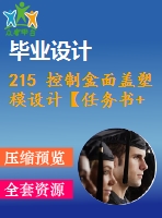 215 控制盒面蓋塑模設(shè)計【任務(wù)書+畢業(yè)論文+cad圖紙+答辯ppt】【機械全套資料】