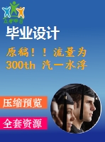 原稿??！流量為 300th 汽－水浮頭式換熱器設(shè)計【機械畢業(yè)論文+cad】