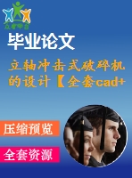 立軸沖擊式破碎機(jī)的設(shè)計(jì)【全套cad+畢業(yè)論文+答辯ppt】