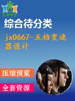 jx0667-五檔變速器設(shè)計(jì)