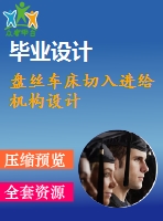 盤絲車床切入進給機構(gòu)設計