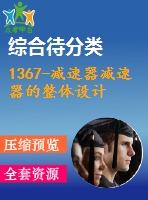 1367-減速器減速器的整體設(shè)計(jì)