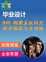 849 橢圓蓋板的宏程序編程與自動編程【任務(wù)書+畢業(yè)論文+cad圖紙】【機(jī)械全套資料】