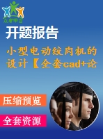 小型電動(dòng)絞肉機(jī)的設(shè)計(jì)【全套cad+論文】