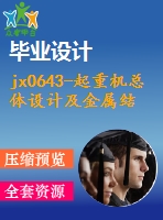 jx0643-起重機總體設(shè)計及金屬結(jié)構(gòu)設(shè)計