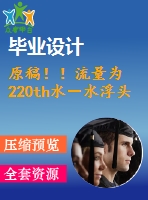 原稿！！流量為 220th水－水浮頭式換熱器設計【機械畢業(yè)論文+cad】