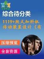 1119+爬式加料機(jī)傳動裝置設(shè)計（有cad圖+ppt）