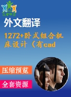 1272+臥式組合機床設(shè)計（有cad圖+文獻翻譯）