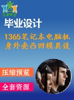 1365筆記本電腦機身外殼凸凹模具設(shè)計與加工