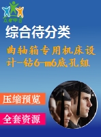 曲軸箱專用機(jī)床設(shè)計(jì)-鉆6-m6底孔組合機(jī)床設(shè)計(jì)