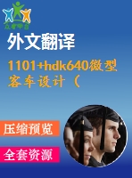 1101+hdk640微型客車設(shè)計（總體、車架、制動系統(tǒng)設(shè)計）（有exb圖+中英文翻譯）