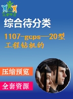 1107-gcps—20型工程鉆機的設(shè)計