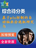 基于plc控制的自動軸承分選機研究與設計