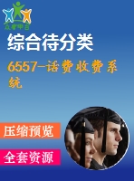 6557-話費(fèi)收費(fèi)系統(tǒng)