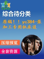 原稿??！yc384-泵加工專用機床設(shè)計—鉆4-φ17.5孔組合機床設(shè)計【組合機床】【15號】