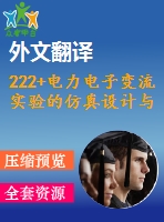 222+電力電子變流實驗的仿真設(shè)計與開發(fā)(論文+dwg圖紙+外文翻譯+文獻綜述+開題報告)