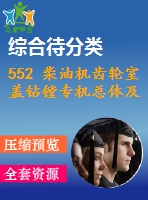 552 柴油機(jī)齒輪室蓋鉆鏜專機(jī)總體及主軸箱設(shè)計