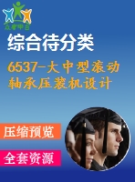 6537-大中型滾動軸承壓裝機設計