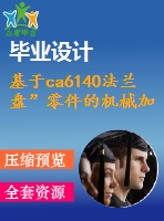 基于ca6140法蘭盤”零件的機械加工工藝規(guī)程及工藝裝備