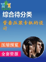 管套壓裝專機(jī)的設(shè)計