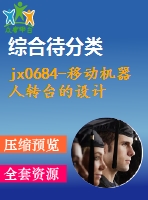 jx0684-移動機器人轉(zhuǎn)臺的設(shè)計