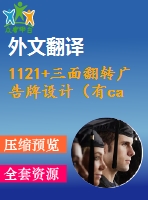 1121+三面翻轉(zhuǎn)廣告牌設(shè)計（有cad圖+ppt+中英文翻譯）