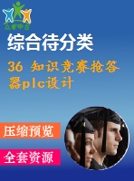 36 知識(shí)競(jìng)賽搶答器plc設(shè)計(jì)