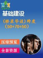 (橋梁畢設(shè))跨度（50+70+50）m連續(xù)剛構(gòu)公路—ⅰ級(jí)橋?qū)?0m（計(jì)算書(shū)65頁(yè)，cad圖16張）