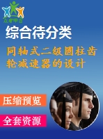 同軸式二級(jí)圓柱齒輪減速器的設(shè)計(jì)