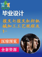 撥叉七撥叉杠桿機械加工工藝規(guī)程及1-銑r10.5側面夾具包含cad圖和文檔