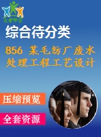 856 某毛紡廠廢水處理工程工藝設(shè)計