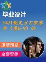 1471制定方刀架零件（圖5-9）的加工工藝，設(shè)計鉆8&#215;m16底孔的鉆床夾具