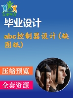 abs控制器設計(缺圖紙)